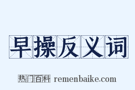 早操反义词是什么意思的图片